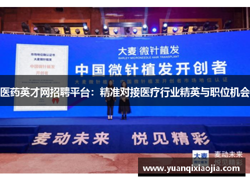 医药英才网招聘平台：精准对接医疗行业精英与职位机会