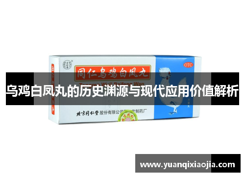 乌鸡白凤丸的历史渊源与现代应用价值解析