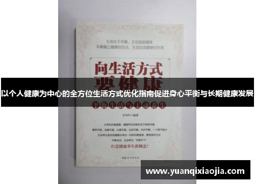 以个人健康为中心的全方位生活方式优化指南促进身心平衡与长期健康发展