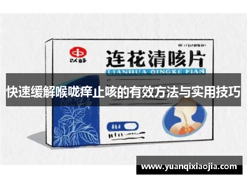 快速缓解喉咙痒止咳的有效方法与实用技巧