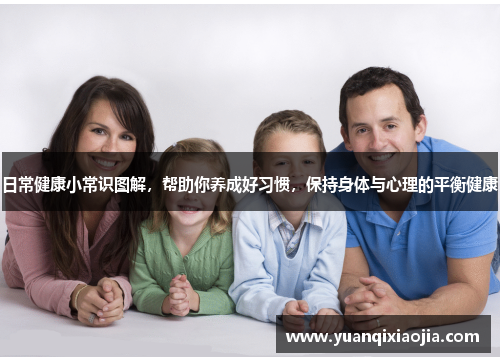 日常健康小常识图解，帮助你养成好习惯，保持身体与心理的平衡健康