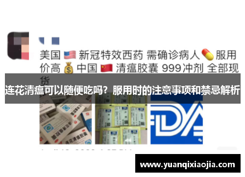 连花清瘟可以随便吃吗？服用时的注意事项和禁忌解析