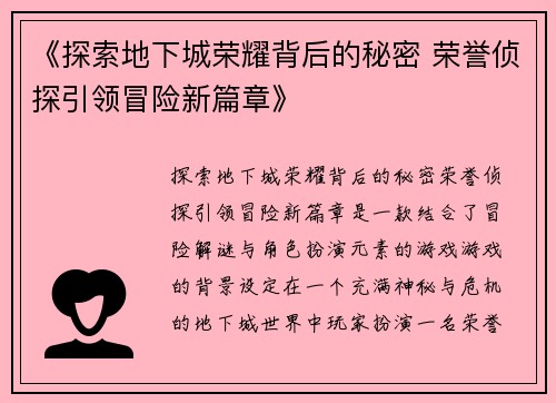 《探索地下城荣耀背后的秘密 荣誉侦探引领冒险新篇章》