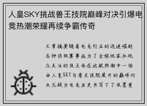 人皇SKY挑战兽王技院巅峰对决引爆电竞热潮荣耀再续争霸传奇