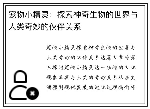宠物小精灵：探索神奇生物的世界与人类奇妙的伙伴关系